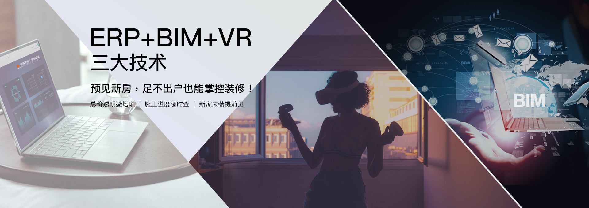 ERP+BIM+VR三大技术